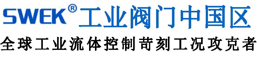 SWEK工業閥門中國代表處